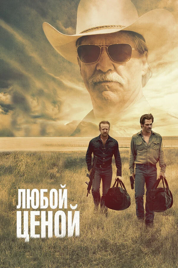 Любой ценой постер